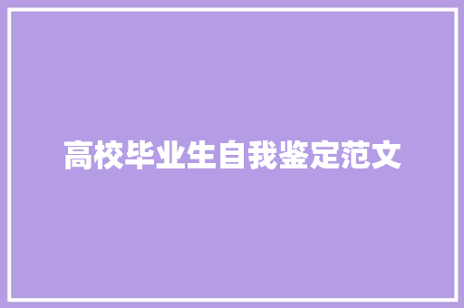 高校毕业生自我鉴定范文 综述范文