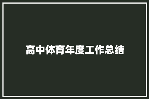 高中体育年度工作总结 申请书范文