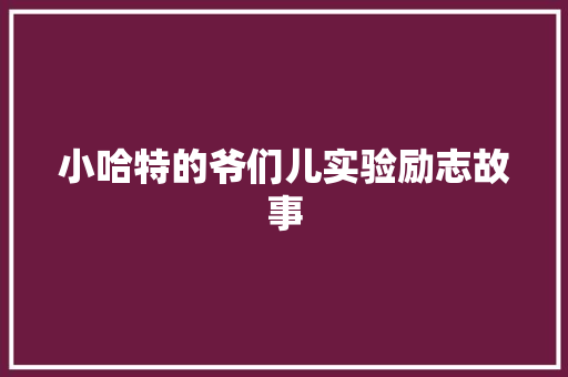 小哈特的爷们儿实验励志故事