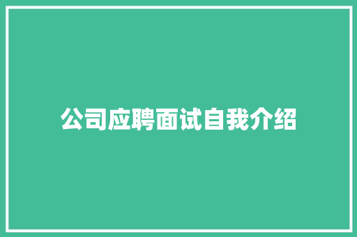 公司应聘面试自我介绍