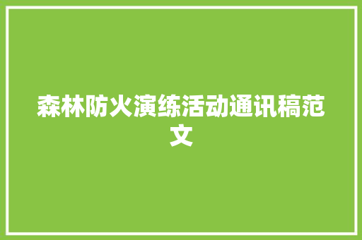 森林防火演练活动通讯稿范文