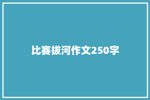 比赛拔河作文250字