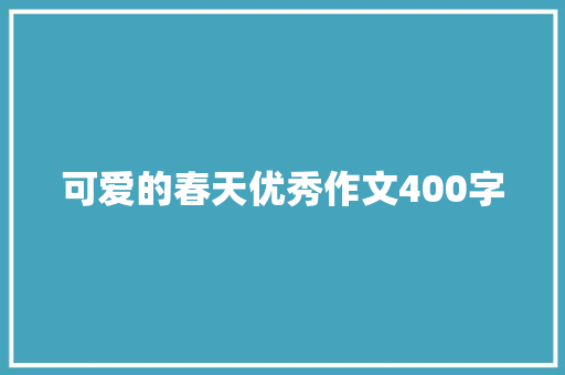 可爱的春天优秀作文400字