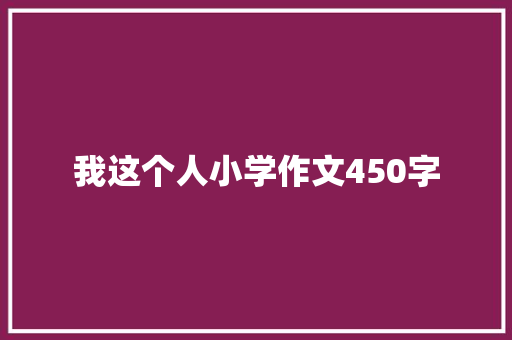 我这个人小学作文450字