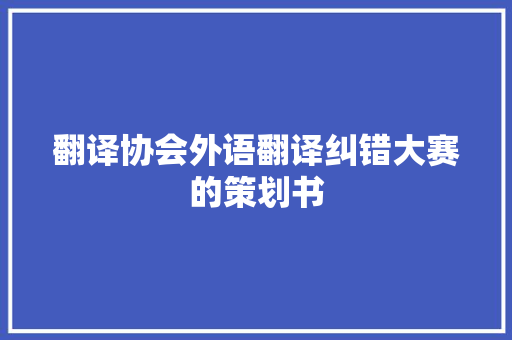 翻译协会外语翻译纠错大赛的策划书