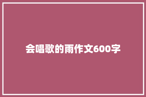 会唱歌的雨作文600字