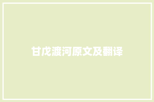 甘戊渡河原文及翻译