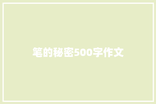 笔的秘密500字作文