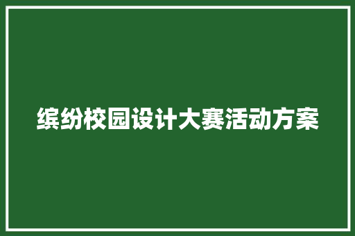 缤纷校园设计大赛活动方案