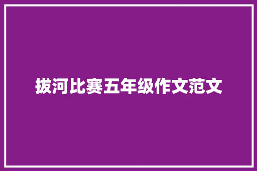 拔河比赛五年级作文范文