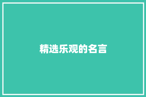 精选乐观的名言