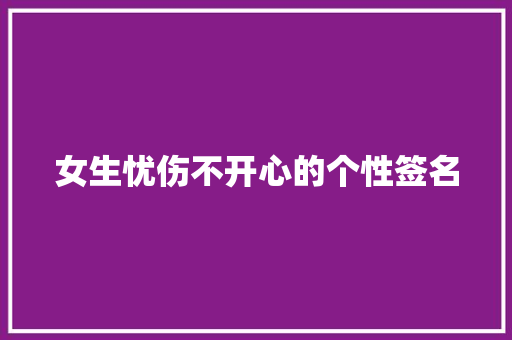 女生忧伤不开心的个性签名