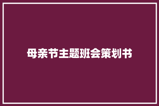 母亲节主题班会策划书