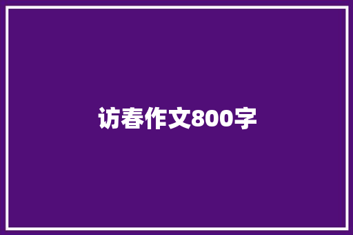 访春作文800字