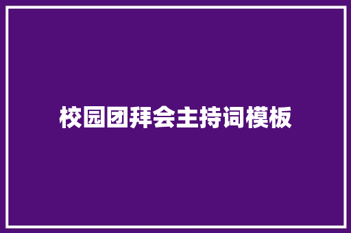 校园团拜会主持词模板