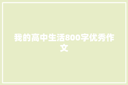 我的高中生活800字优秀作文