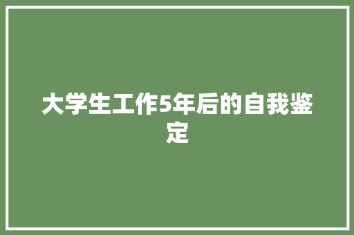 大学生工作5年后的自我鉴定