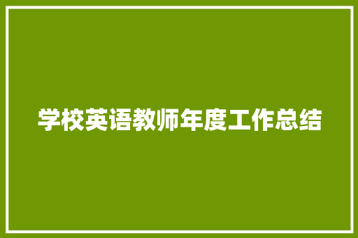 学校英语教师年度工作总结 商务邮件范文