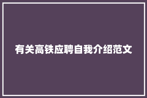 有关高铁应聘自我介绍范文