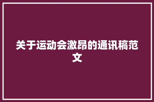 关于运动会激昂的通讯稿范文