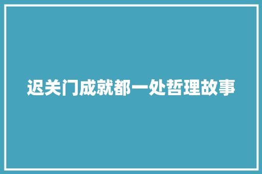 迟关门成就都一处哲理故事