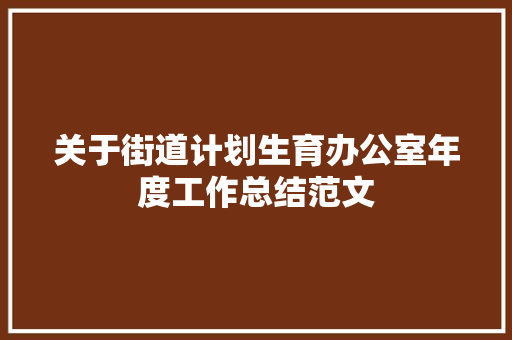 关于街道计划生育办公室年度工作总结范文