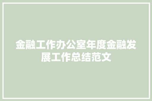 金融工作办公室年度金融发展工作总结范文