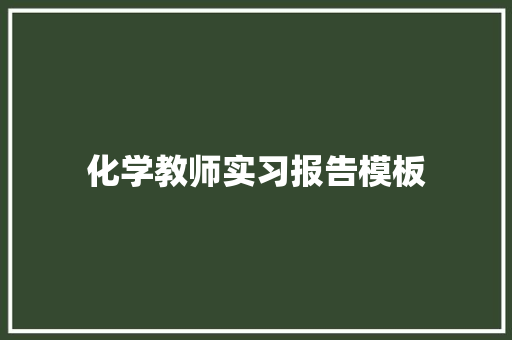 化学教师实习报告模板