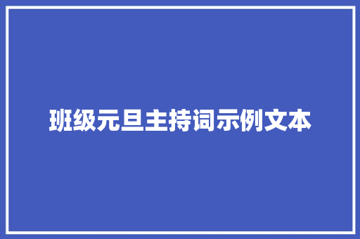 班级元旦主持词示例文本