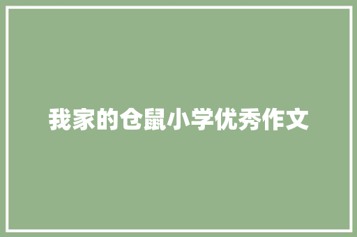 我家的仓鼠小学优秀作文