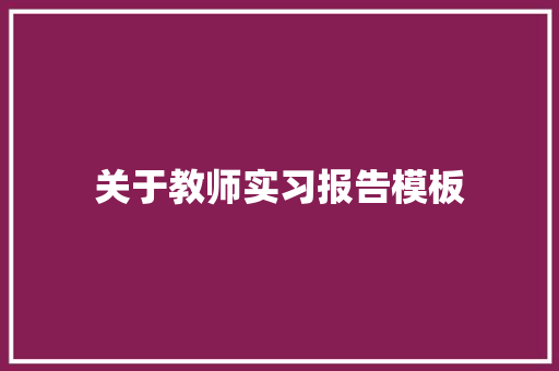 关于教师实习报告模板