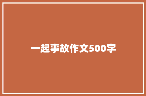 一起事故作文500字