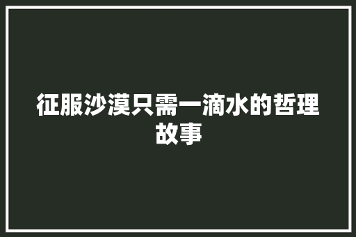 征服沙漠只需一滴水的哲理故事