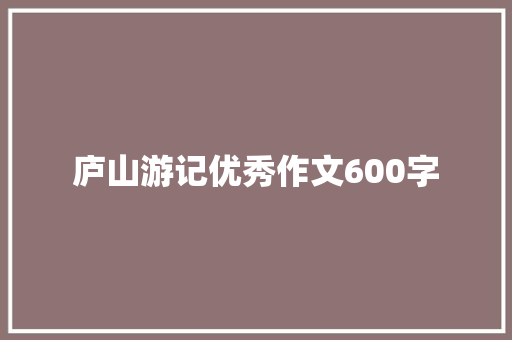 庐山游记优秀作文600字