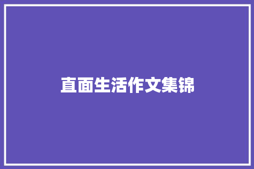 直面生活作文集锦