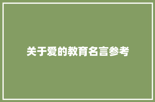 关于爱的教育名言参考