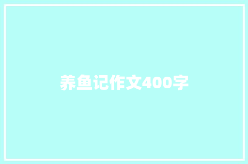 养鱼记作文400字