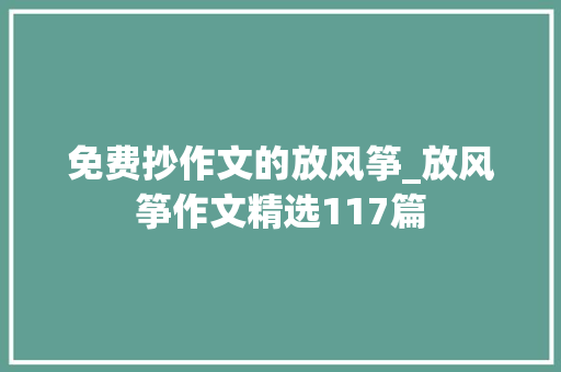 免费抄作文的放风筝_放风筝作文精选117篇