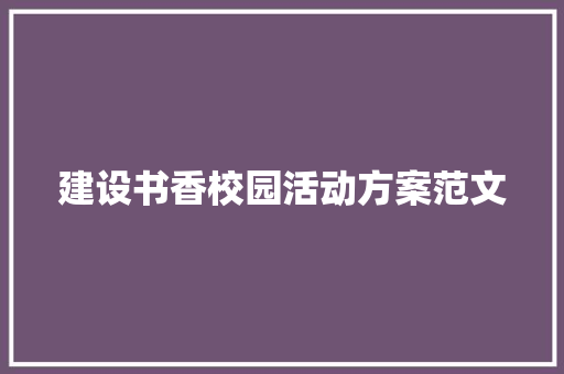 建设书香校园活动方案范文