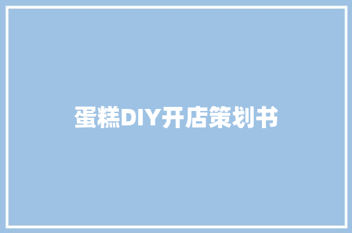 蛋糕DIY开店策划书