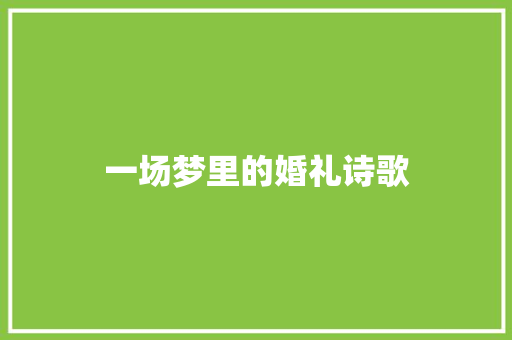 一场梦里的婚礼诗歌