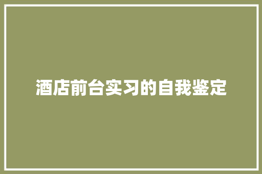 酒店前台实习的自我鉴定