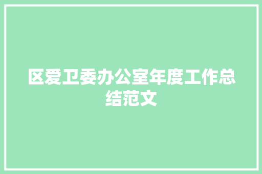 区爱卫委办公室年度工作总结范文