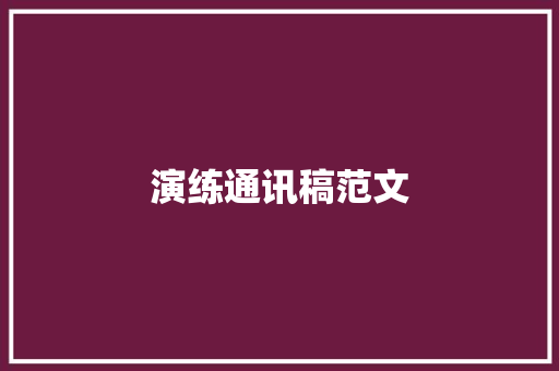 演练通讯稿范文