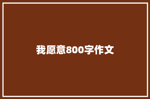 我愿意800字作文