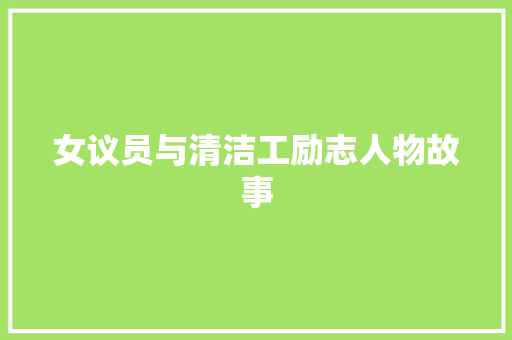 女议员与清洁工励志人物故事 申请书范文