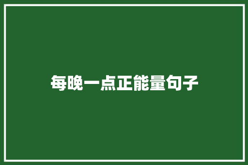 每晚一点正能量句子 申请书范文