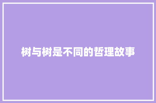 树与树是不同的哲理故事