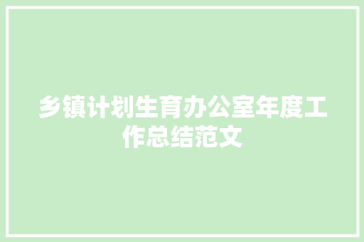 乡镇计划生育办公室年度工作总结范文