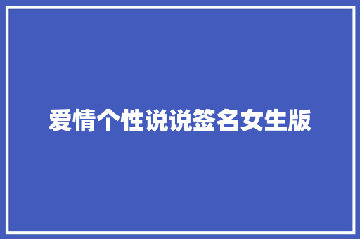 爱情个性说说签名女生版